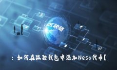 : 如何在狐狸钱包中添加