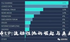 虚拟币LP：流动性池的崛起